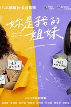 妳是我的姐妹