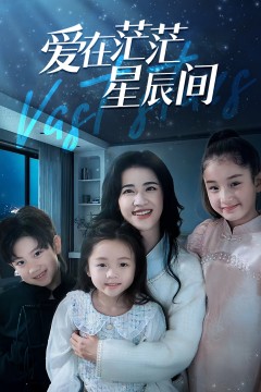 爱在茫茫星辰间