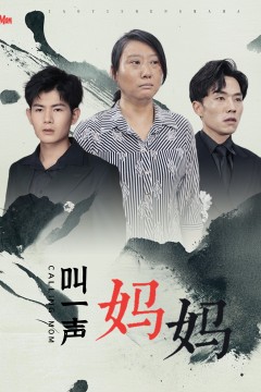 叫一声妈妈