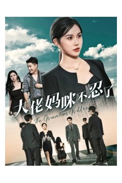 大佬妈咪不忍了