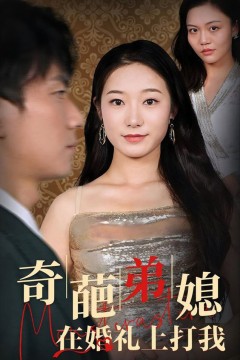 奇葩弟媳在婚礼上打我