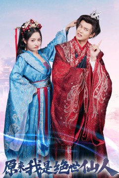 原来我是绝世仙人