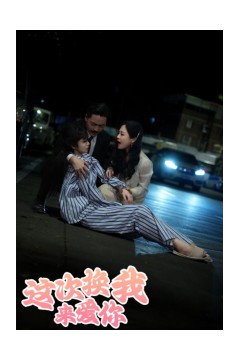 这次换我来爱你