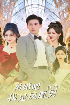 离婚吧真当我是凤凰男