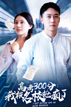高考300分：我被名校抢疯了