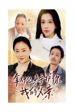 拿什么来守护你我的父亲