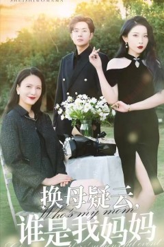 换母疑云，谁是我妈妈