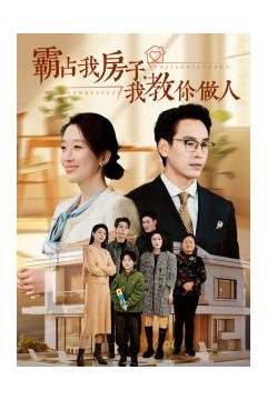 霸占我房子我教你做人