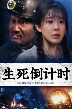 生死倒计时