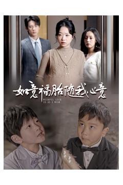 如意福胎随我心意