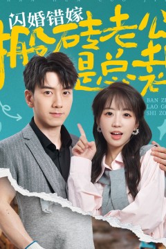 闪婚错嫁搬砖老公是总裁