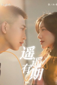 遥遥有期