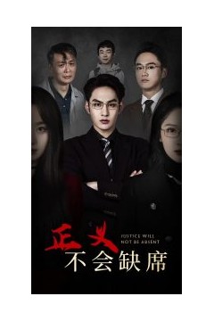 正义不会缺席