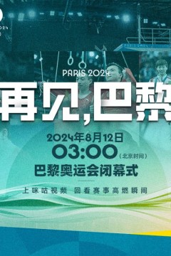 2024年第33届巴黎奥运会闭幕式