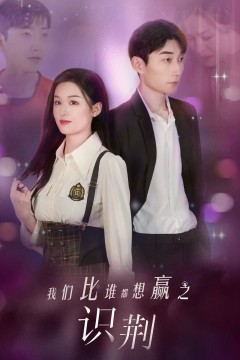 我们比谁都想赢之识荆