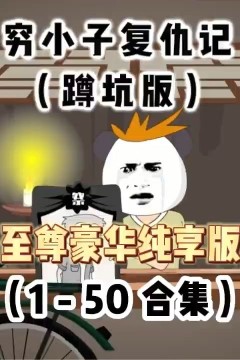 穷小子复仇记