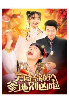 天降锦鲤爹地别凶啦