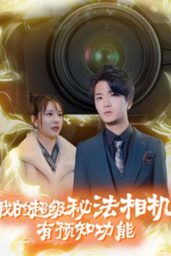 我的超级秘法相机有预知功能