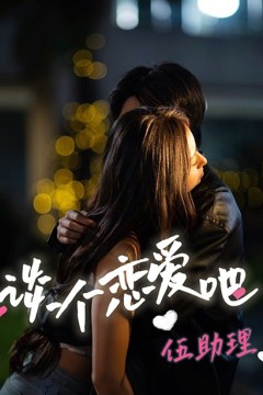 谈个恋爱吧伍助理