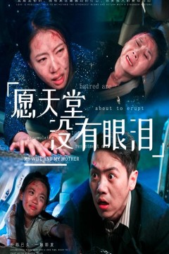 愿天堂没有眼泪