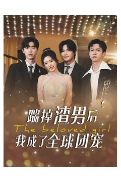 踹掉渣男后我成了全球团宠