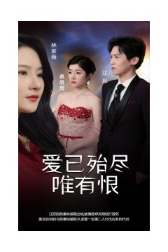 爱已殆尽唯有恨