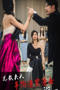 总裁夫人手撕渣男渣女美飒了