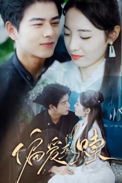 偏爱救赎&乱芳心