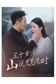 五十岁山花烂漫时