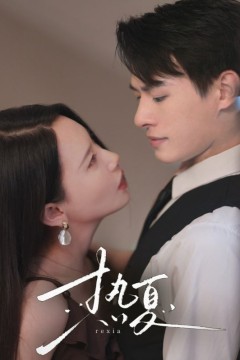 热夏&总裁跑去当舔狗啦