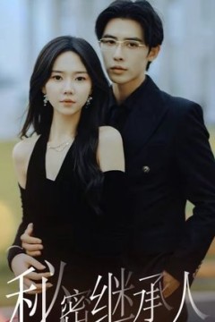 秘密继承人