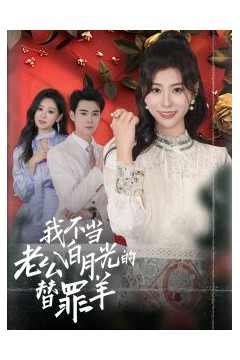 我不当老公白月光的替罪羊