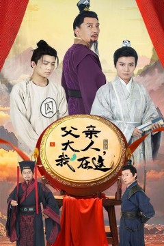 父亲大人我在这