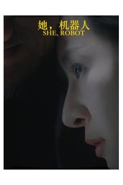 她，机器人