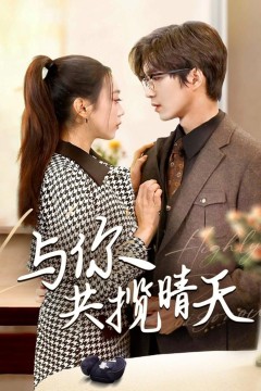 与你共揽晴天