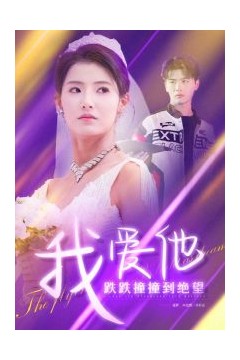 我爱他跌跌撞撞到绝望