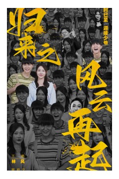 归来之风云再起