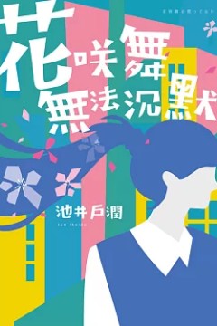 花咲舞无法沉默令和版