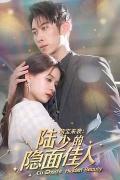 萌宝来袭：陆少的隐面佳人