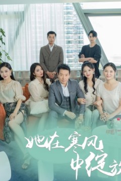 她在寒风中绽放