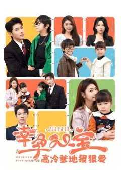 幸孕双宝高冷爹地狠狠爱