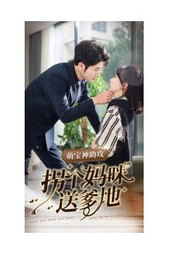 萌宝神助攻拐个妈咪送爹地