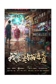 我家小卖部通天庭