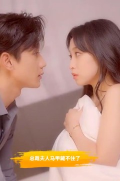 总裁夫人马甲藏不住了