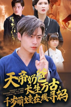 天帝奶爸长生万古，千岁萌娃在线寻妈