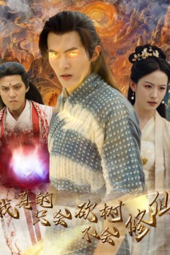 我真的只会砍树不会修仙