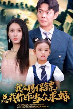 我应聘保镖，总裁你咋当众求婚