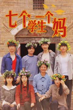 七个学生一个妈