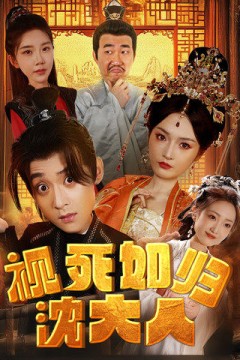 视死如归沈大人