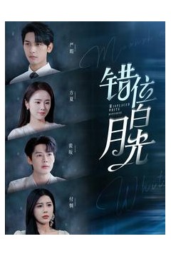 错位白月光